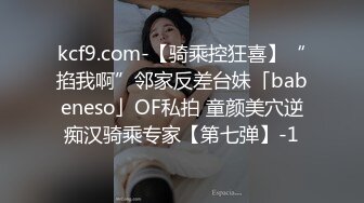 kcf9.com-【骑乘控狂喜】“掐我啊”邻家反差台妹「babeneso」OF私拍 童颜美穴逆痴汉骑乘专家【第七弹】-1