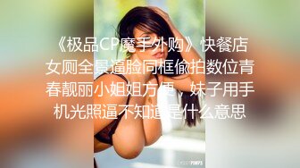 《极品CP魔手外购》快餐店女厕全景逼脸同框偸拍数位青春靓丽小姐姐方便，妹子用手机光照逼不知道是什么意思