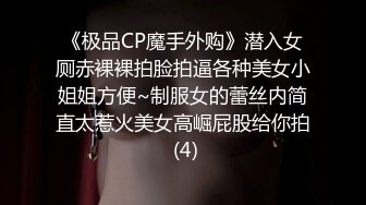 《极品CP魔手外购》潜入女厕赤裸裸拍脸拍逼各种美女小姐姐方便~制服女的蕾丝内简直太惹火美女高崛屁股给你拍 (4)