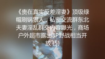 《贵在真实反差淫妻》顶级绿帽刷锅狠人，私密交流群东北夫妻淫乱群交内容曝光，商场户外超市露出3P野战相当开放 (5)