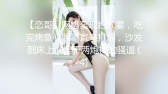 【恋哥】网络奔现约人妻，吃完烤鱼心照不宣来打炮，沙发到床上，连干两炮操的骚逼 (4)