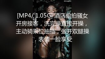 [MP4/ 1.05G] 酒店偷拍骚女开房接客，洗完澡直接开操，主动骑乘位抽插，张开双腿操，表情一脸享受