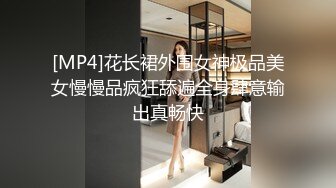 [MP4]花长裙外围女神极品美女慢慢品疯狂舔遍全身肆意输出真畅快