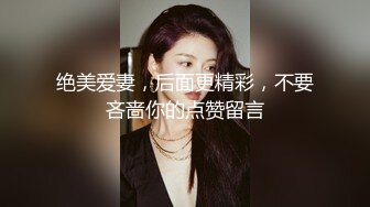 国民偶像 女团出身S级美少女！皮肤白皙修长的身体 让我奇蹟的连干两次