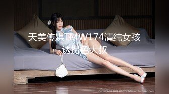 天美传媒 TM0147 公公的艳福可真不浅 三个儿媳妇轮流干