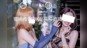 蜜桃传媒-JK女高校直播主-斑斑