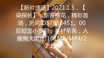 【新片速遞】2021.1.5，【柒探长】，新晋探花，精彩首场，房间ID57956451。00后短发小萝莉，身材苗条，人瘦胸大黑丝[161MB/MP4/22:15]