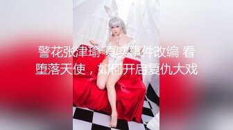 职车模來著】顶级校花! 两天三男主~足交~趴趴狂【新片速遞】&nbsp;&nbsp;❤️❤️【在职车模來著】顶级校花! 两天三男主~足交~趴趴狂干![1.59GB/MP4/05:00:08]