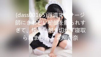 (dass00165)派遣マッサージ師にきわどい秘部を触られすぎて、快楽に耐え切れず寝取られました。 花柳杏奈