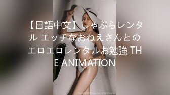 【日語中文】しゃぶらレンタル エッチなおねえさんとのエロエロレンタルお勉強 THE ANIMATION