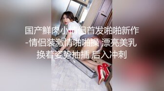 新流出乐橙酒店监控偷拍清纯良家美女和小伙子开房