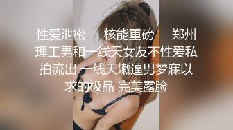 性爱泄密❤️核能重磅㊙️郑州理工男和一线天女友不性爱私拍流出 一线天嫩逼男梦寐以求的极品 完美露脸