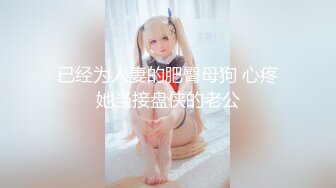 《贵在真实❤️反差淫妻》顶级绿帽刷锅狠人完美S身材极品女神眼镜教师人妻【ZM宝儿】私拍完结，调教成母狗3P紫薇蜜穴粉嫩