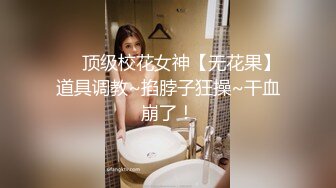 ❤️顶级校花女神【无花果】道具调教~掐脖子狂操~干血崩了！