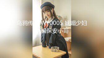 乌鸦传媒 WY0005 妩媚少妇诱骗保安小哥