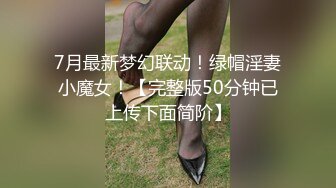 用影像记录淫靡生活！约炮大神OnlyFans牛逼海王【小陈故事多】淫乱约炮生涯好像还开了培训班