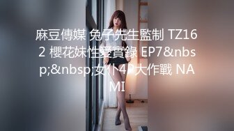 【新速片遞】 ✿91制片厂✿ ZCM004 兽欲继父迷药强奸傻白甜女儿 李娜娜[946MB/MP4/30:17]