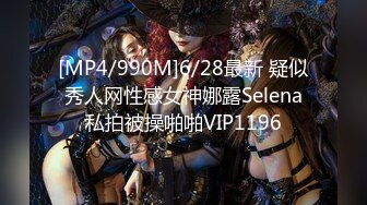 [MP4/990M]6/28最新 疑似秀人网性感女神娜露Selena私拍被操啪啪VIP1196