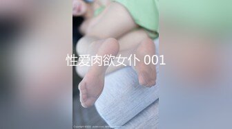 性爱肉欲女仆 001