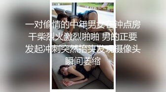 【新片速遞】 模特身材女友一身黑丝比基尼，和男友一起直播啪啪做爱全过程，上演花式春宫图[966M/MP4/01:40:52]