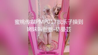 蜜桃传媒PMP017找乐子操到嫩妹叫爸爸-林曼芸