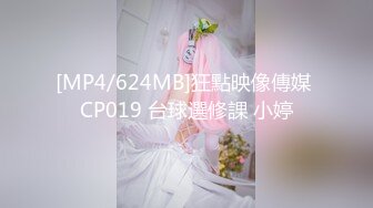 [MP4/624MB]狂點映像傳媒 CP019 台球選修課 小婷