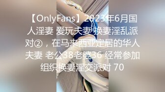 【OnlyFans】2023年6月国人淫妻 爱玩夫妻 换妻淫乱派对②，在马来西亚定居的华人夫妻 老公38老婆36 经常参加组织换妻淫交派对 70