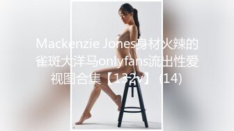 Mackenzie Jones身材火辣的雀斑大洋马onlyfans流出性爱视图合集【132v】 (14)