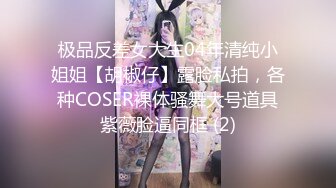 极品反差女大生04年清纯小姐姐【胡椒仔】露脸私拍，各种COSER裸体骚舞大号道具紫薇脸逼同框 (2)