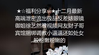 ☀️究极核弹②！穷人女神有钱人母狗，实力金主【大魔王FQ】以淫为乐，夜夜做新郎，玩肏各种长腿气质外围3P露出调教 (4)