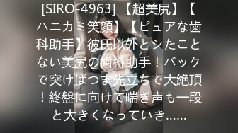 [SIRO-4963] 【超美尻】【ハニカミ笑顔】【ピュアな歯科助手】彼氏以外とシたことない美尻の歯科助手！バックで突けばつま先立ちで大絶頂！終盤に向けて喘ぎ声も一段と大きくなっていき……