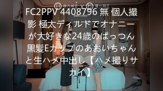 FC2PPV 4408796 無 個人撮影 極太ディルドでオナニーが大好きな24歳のぱっつん黒髪Eカップのあおいちゃんと生ハメ中出し【ハメ撮りサカイ】