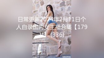 日常更新2024年2月11日个人自录国内女主播合集【179V】 (336)