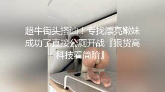 顶级反差小淫娃【D先生和C小姐】 华伦天奴黑丝高跟 口交深喉暴力抽插！优雅女神在爸爸的大鸡巴下变成淫荡骚母狗