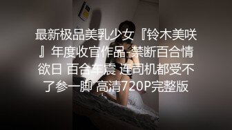 [MP4/ 42M] 榨精少女&amp;不良忍高挑长腿萝莉全身粉嫩，挺瘦的但是奶子还挺大像刚发育好