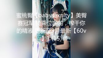 蜜桃臀【babysexnity】美臀赛冠军 骑乘位啪啪，榨干你的精液 更新至3月最新【60v】1 (15)