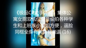 《极品CP魔手外购》集体公寓女厕双机位全景偸拍各种学生和上班族小姐姐方便，逼脸同框全身有美女有美逼 (16)