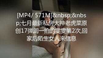 [MP4/ 571M]&nbsp;&nbsp;七月最新私房大神老虎菜原创17弹周一拍的雯雯第2次,回家后陌生女人来信息