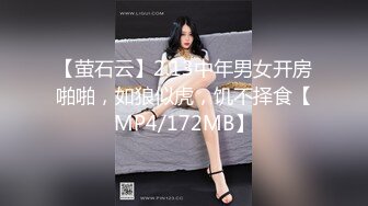 【萤石云】2.13中年男女开房啪啪，如狼似虎，饥不择食【MP4/172MB】