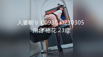 人妻斬り C0930 ki230305 川合 穂花 23歳