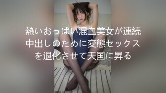 熱いおっぱい混血美女が連続中出しのために変態セックスを退化させて天国に昇る