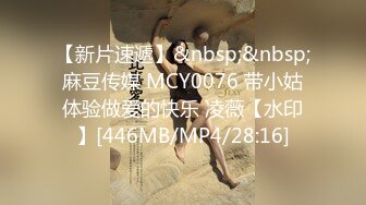 【新片速遞】&nbsp;&nbsp;麻豆传媒 MCY0076 带小姑体验做爱的快乐 凌薇【水印】[446MB/MP4/28:16]