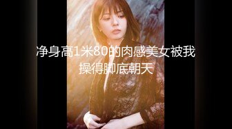 《最新流出秘顶级绿帽》推特高颜模特身材气质网红女神【小小肥羊】，绿帽老公开发娇妻勾引前男友卖淫3P蜂腰蜜桃臀 (7)