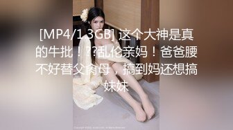 [MP4/1.3GB] 这个大神是真的牛批！??乱伦亲妈！爸爸腰不好替父肏母，搞到妈还想搞妹妹