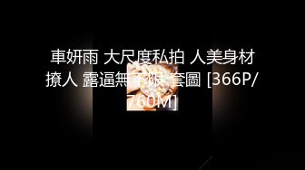 [MP4]FSOG063 专攻萝莉嫩妹91大神▌唐伯虎▌内射超嫩学生妹 性感白虎嫩鲍超级爽 爆浆顶宫激射淫汁