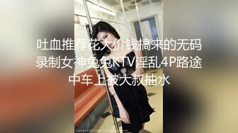 吐血推荐花大价钱搞来的无码录制女神兔兔KTV淫乱4P路途中车上被大叔抽水