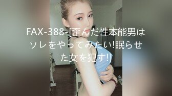 女大学生的巨乳肥臀炮友，腰臀比逆天