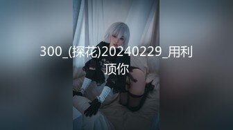 极品丝袜美女和牌友打完麻将玩3P高清无水印