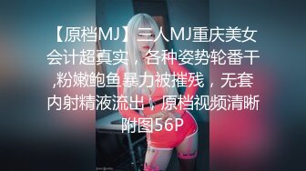 【原档MJ】三人MJ重庆美女会计超真实，各种姿势轮番干,粉嫩鲍鱼暴力被摧残，无套内射精液流出，原档视频清晰附图56P