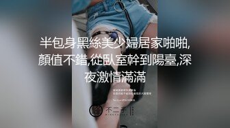 半包身黑絲美少婦居家啪啪,顏值不錯,從臥室幹到陽臺,深夜激情滿滿